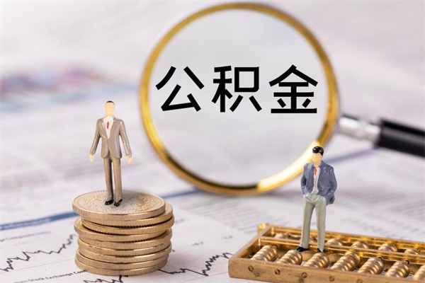 泰安缺钱怎么把公积金提取出来（没钱怎么取公积金）