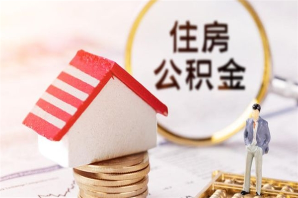 泰安欠了一身债能否提取公积金（欠债可以提取公积金吗）