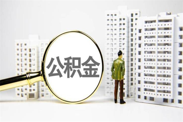 泰安公积金提取出来有什么影响吗（公积金提取后有影响吗）
