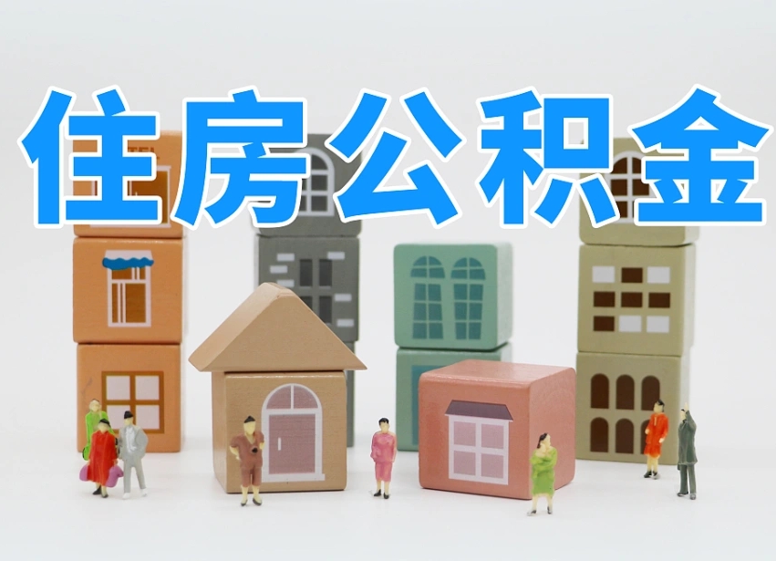 泰安住房公积金封存怎么回事（住房公积金封存状态是什么情况）