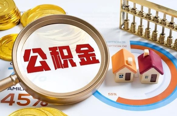 泰安住房公积金封存怎么回事（住房公积金封存状态是什么情况）