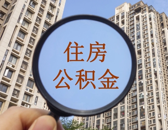 泰安缺钱怎么把公积金提取出来（没钱怎么取公积金）