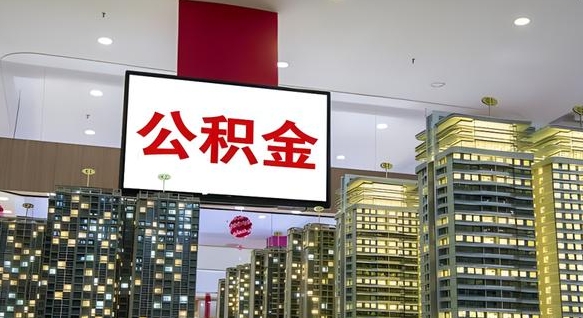 泰安公积金提取出来有什么影响吗（公积金提取出来会不会对自己有影响）