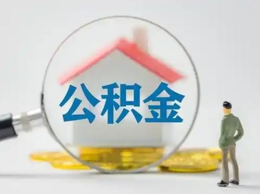 泰安公积金怎么退出来在哪里退（公积金怎么退款申请流程）