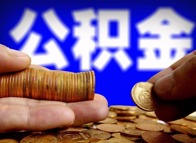 泰安公积金一次取多少（公积金一次最多取多少钱）